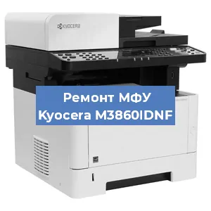 Замена головки на МФУ Kyocera M3860IDNF в Нижнем Новгороде